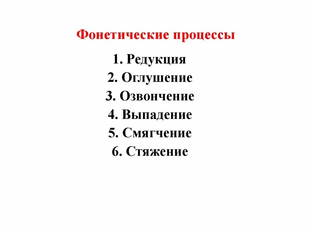 Фонетический процесс слова. Фонетические процессы (оглушение, озвончение). Фонетический процесс оглушения. Фонетические процессы таблица. Выпадение фонетический процесс.