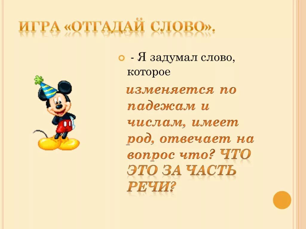 Слова изменяются по числам и падежам. Части речи которые изменяются по падежам. Общее название 3 частей речи которые изменяются по падежам. 3 Части речи которые изменяются по падежам. Игра Задумай слово.