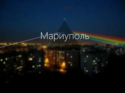 Песня про мариуполь