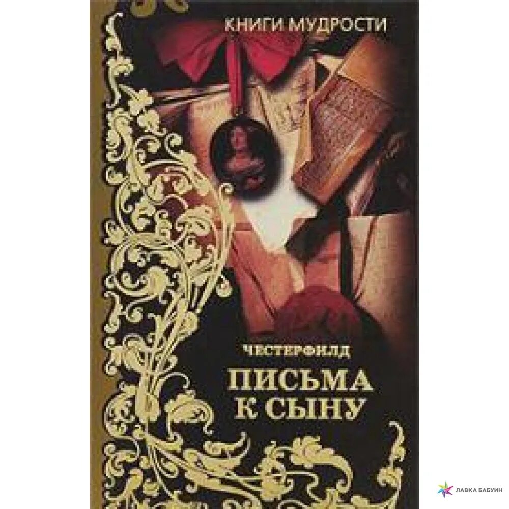 Письмо сыну книга. Честерфилд, ф. д. письма к сыну. Честерфилд письма к сыну книга.