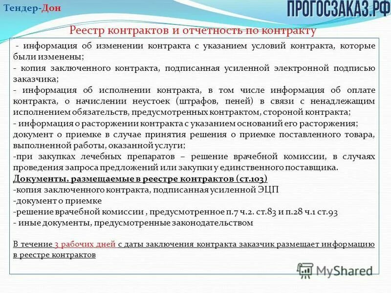 Реестр заключенных контрактов в ЕИС. Реестр договоров по 44 ФЗ. Изменение контракта. Реестр заключения, изменения в договоре.