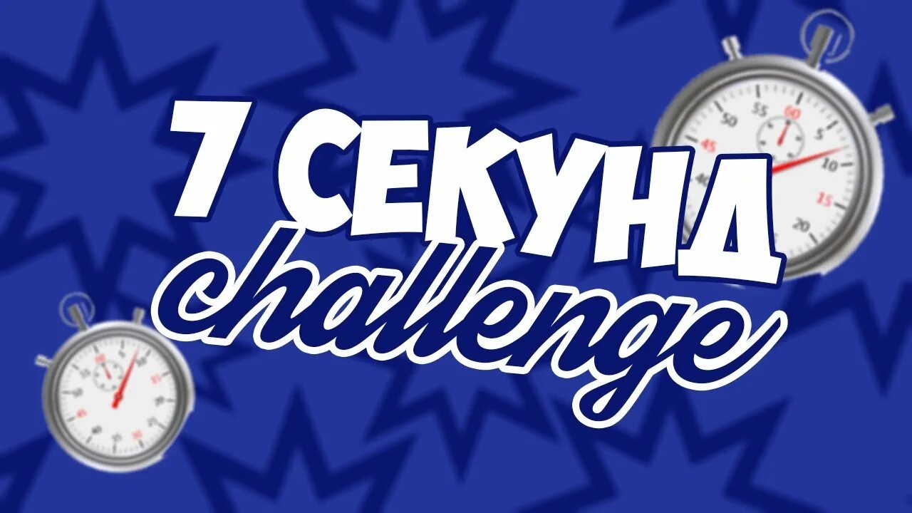 7 секунд. Сериал 7 секунд трейлер. 7 секунд минус. 7 секунд фильм. Челлендж 7 секунд задания.