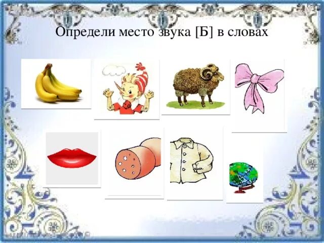 Звук б в середине. Звук б в начале в середине в конце. Звук б в начале слова. Предметы со звуком б и бь. Звук б в начале середине и конце слова.