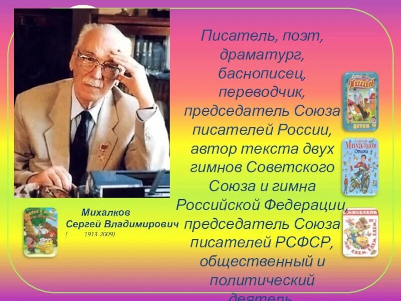 Стихи с михалкова расскажи о творчестве поэта