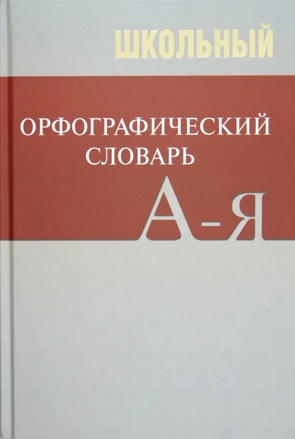 Орфографический словарь для школьников. Словари для школьников. Русский орфографический словарь. Издательство орфографического словаря. Орфографический словарь.