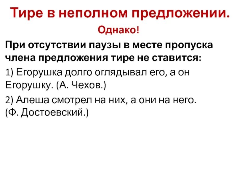 В неполном предложении где же крепость. Тире в неполном предложении. Тере в не пллном преложении. Предложения с тире неполное предложение. Неполные предложения тире в неполных предложениях.