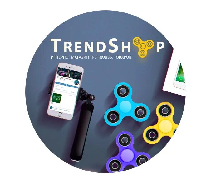 Тренд шоп. Тренд товары. интернет магазина трендовых товаров. трендовый товар.
