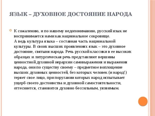 Язык сокровище народа. Русский язык достояние народа. Язык как достояние народа. Презентация язык достояние народа. Русский язык наследие народа.