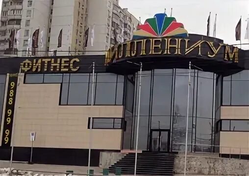 Миллениум долгопрудный запись. Миллениум фитнес сабурово. миллениум фитнес на каширке. миллениум фитнес переславль залесский. миллениум скобелевская.