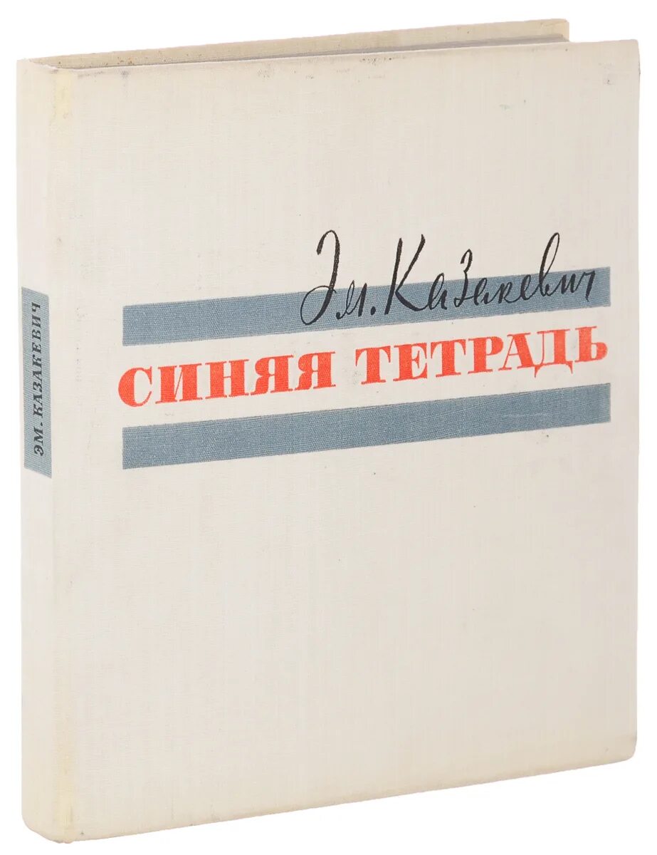 Книга синяя тетрадь. Казакевич синяя тетрадь книга.