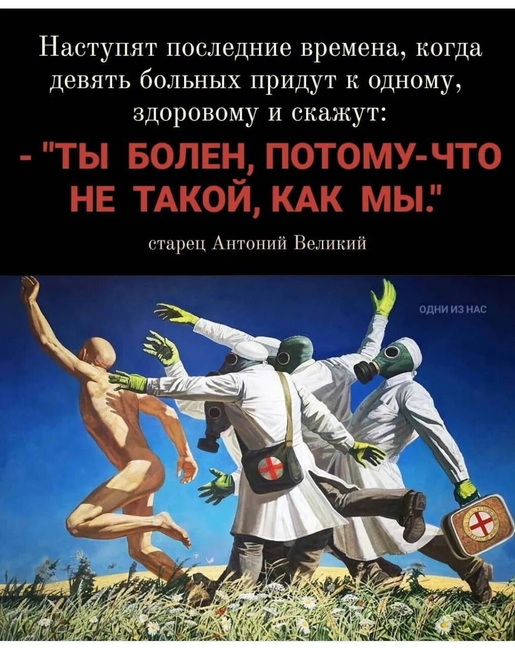 Девять больных придут. Девять больных придут к одному здоровому. Настанут последние времена когда девять больных придут.