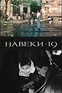 Навеки 19