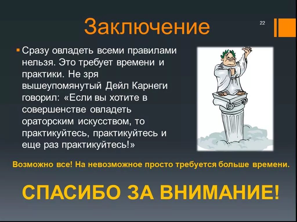 Ораторское искусство презентация. Вывод по ораторскому искусству. Ораторское мастерство презентация. Ораторское искусство вывод. Ораторский значение