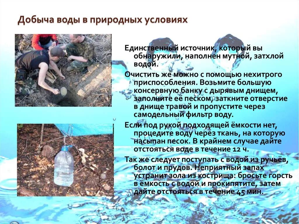 Способы очистки природной воды. Способы добычи воды в природных условиях 6 класс ОБЖ. Добыча воды в природных условиях. Способы добывания воды. Способы добычи пресной воды.