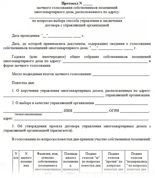 Оформление протокола общего собрания собственников 2019. Протокол заочного голосования образец 2025. протокол собрания собственников мкд 2025. образец протокола заочного собрания собственников мкд 2025. бланки протоколов собраний собственников многоквартирного дома.
