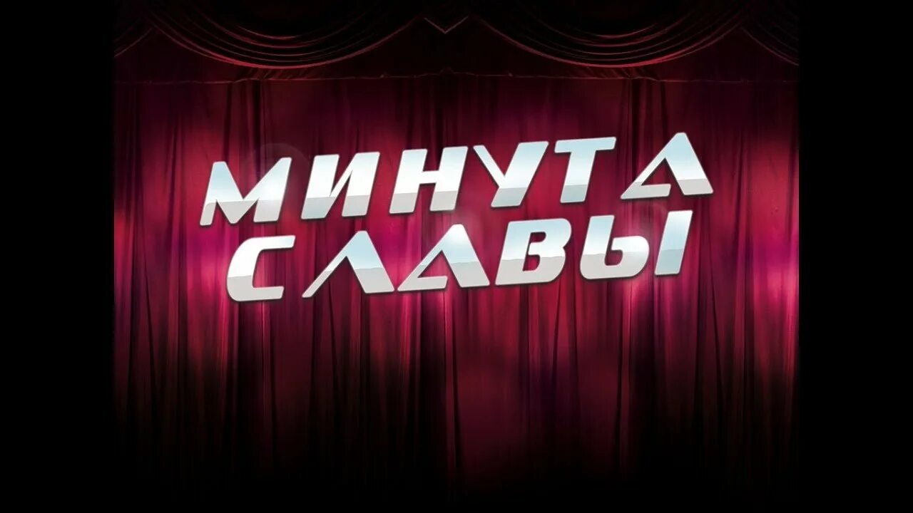 Минута славы телепередача заставка. Минута славы оформление. Минута славы дети. Минута славы передача. Минута славы телепередача заставка.