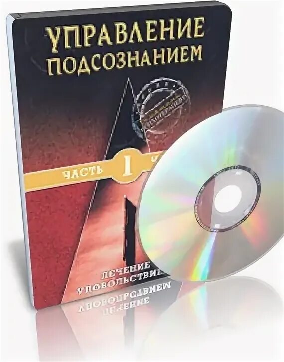 Управление подсознанием книга. Управляй подсознанием. Эниология книга. Управление подсознанием. Как подружиться с своим подсознанием.