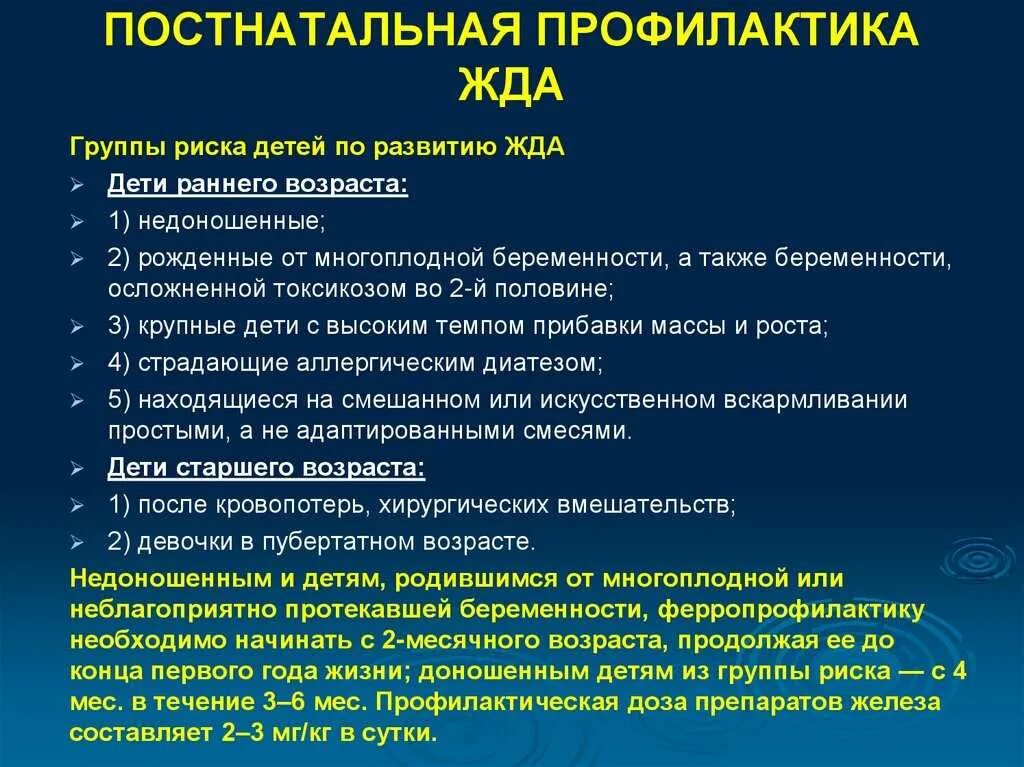 Причины железодефицитной анемии у детей. Постнатальная профилактика железодефицитной анемии. Профилактика железодефицитных состояний. Профилактика жда. Профилактика дефицитной анемии.