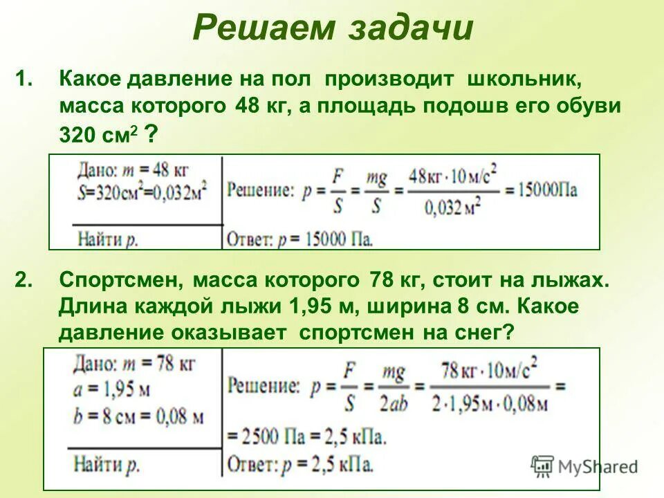 Задачи на давление лыж. На какую площадь опирается лыжник массой 78. S=p:f задача. 95 м. Спортсмен массой 78 кг стоит на лыжах длина каждой лыжи 1.