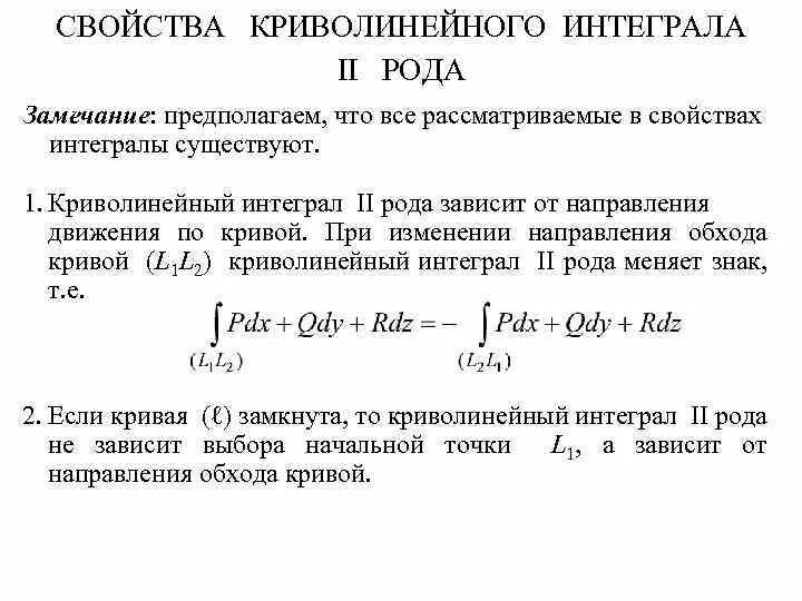 Криволинейный интеграл 2 рода от параметра\. Криволинейный интеграл 2 рода от точки до точки. Криволинейный интеграл 1 рода формула. Понятие криволинейного интеграла второго рода.