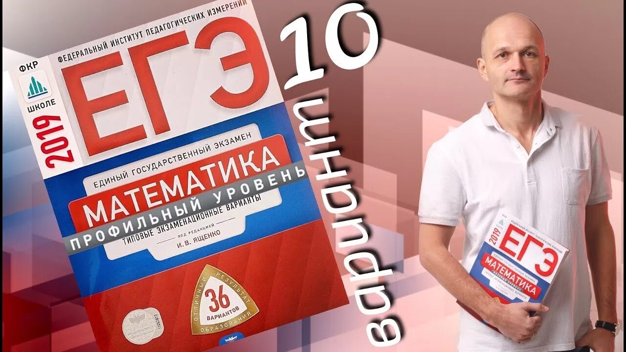 Ященко решения. Ященко егэ. егэ 2019 ященко. егэ 2019 математика ященко. ященко мгу.