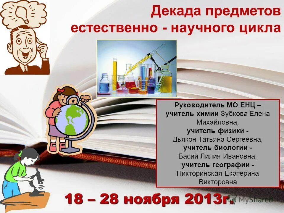 Декада предметов. Декада предметов естественно научного цикла. декада дисциплин естественнонаучного цикла. декада учителей естественнонаучного цикла. план декады естественнонаучного цикла.