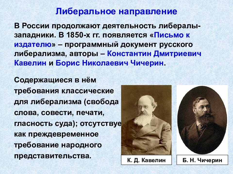 Общественное движение примеры в россии. Кавелин и Чичерин либерализм. Представители либералов при Александре 2. Либеральное направление общественного движения при Александре 1. Направление общественного движения в России при Александре 2.