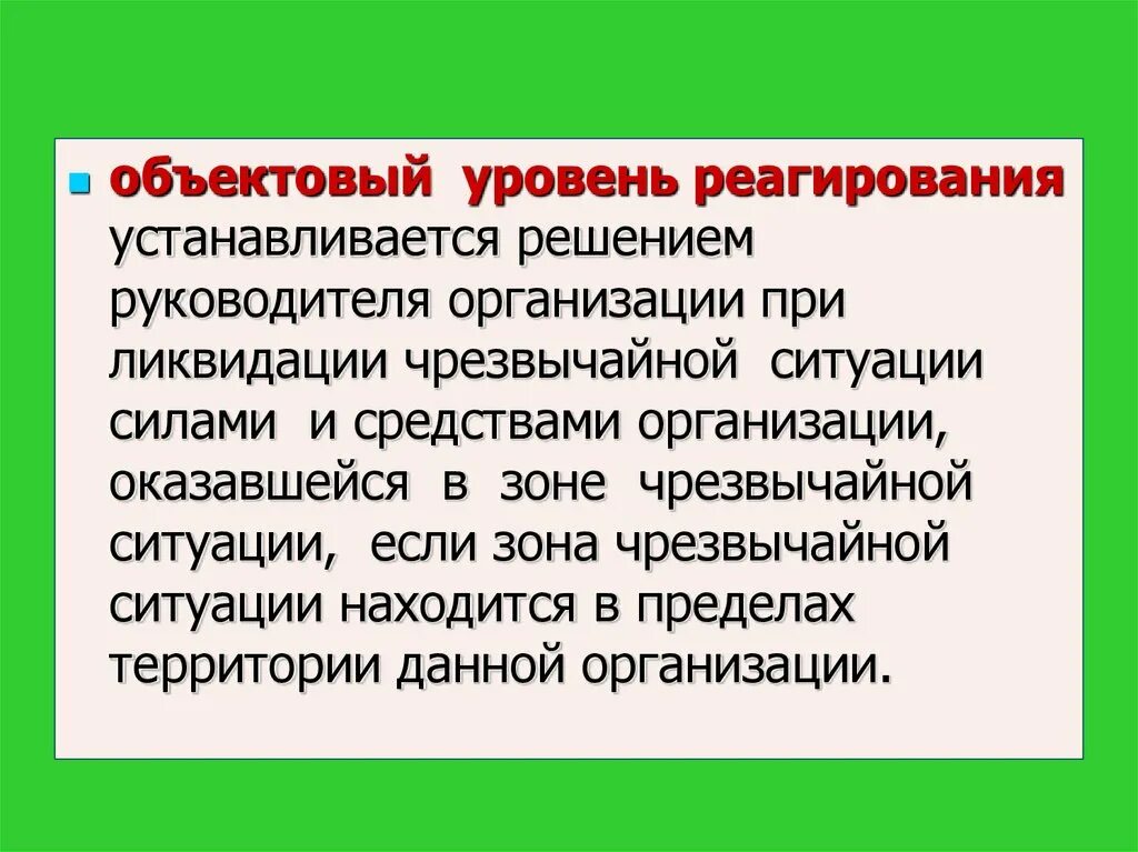 Уровни реагирования при введении режима чрезвычайной ситуации. Объектовый уровень. Объектовый уровень реагирования. ЧС объектового уровня.