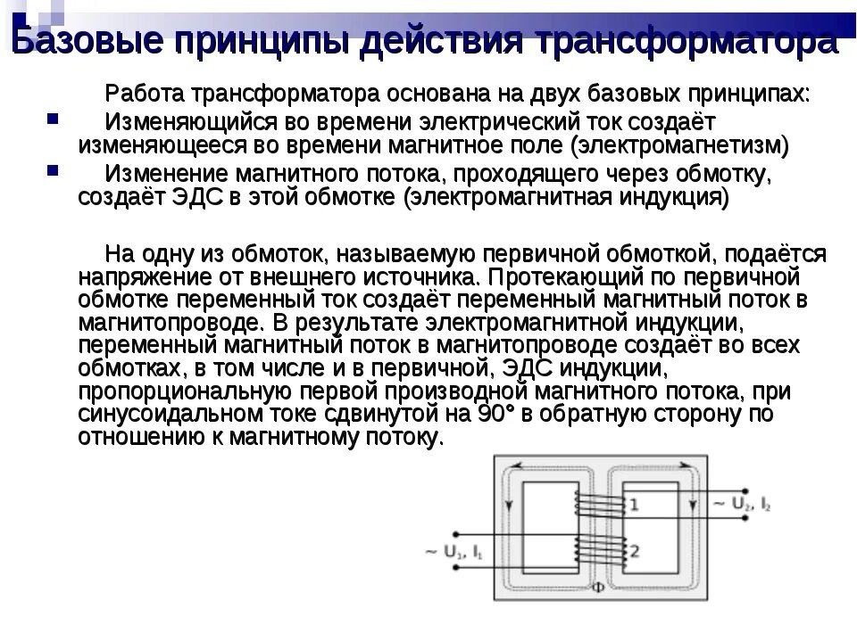 В основе действия трансформатора лежит. Устройство и принцип работы трансформатора переменного тока. Принцип действия трансформатора переменного тока. Трансформатор виды устройство и принцип работы. Принцип работы трансформатора физика.