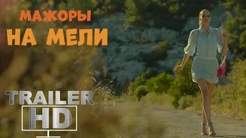 Мел трейлер