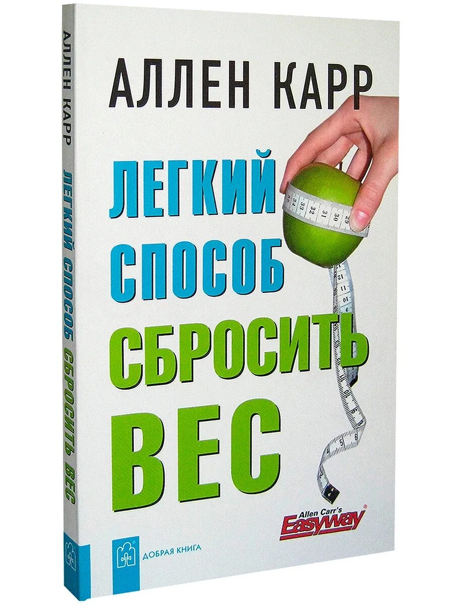 Аллен карр книги сбросить вес. Аллен карр лёгкий способ сбросить вес. Легкий способ сбросить ве Аллен карр книга. Легкий способ сбросить вес Аллен карр книга. Легкий способ сбросить вес.