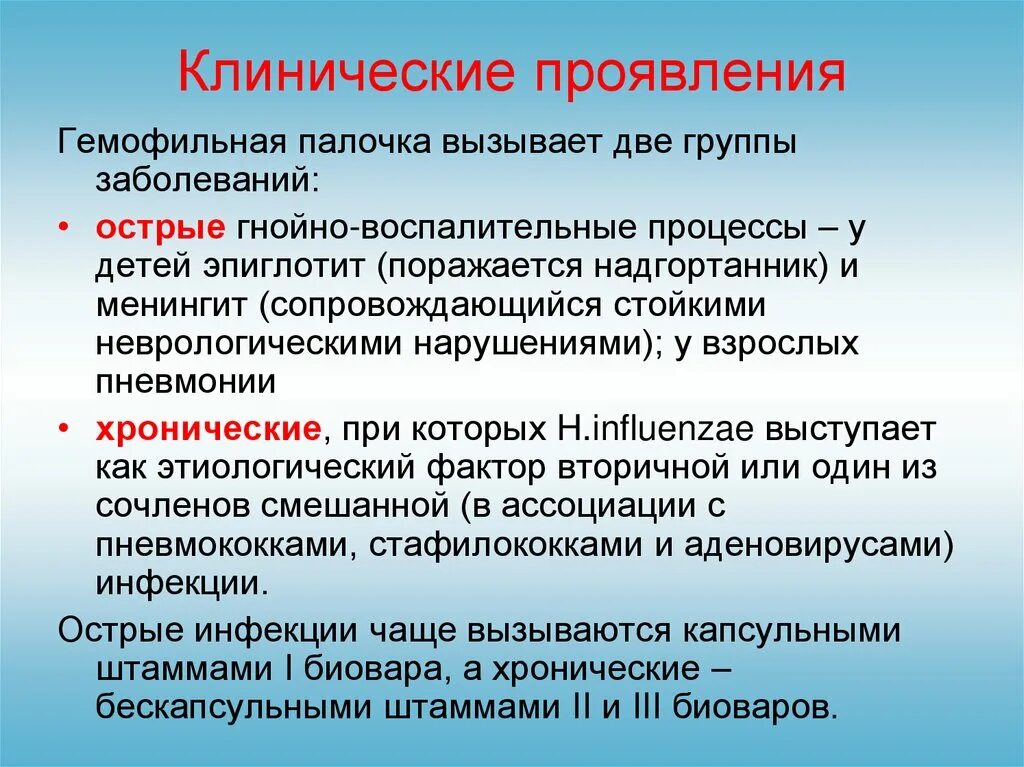 Гемофильная инфекция клинические проявления. Заболевания вызываемые гемофильной палочкой. Гемофильная инфекция клинические симптомы. Клиника гемофильной инфекции. Haemophilus influenzae 10