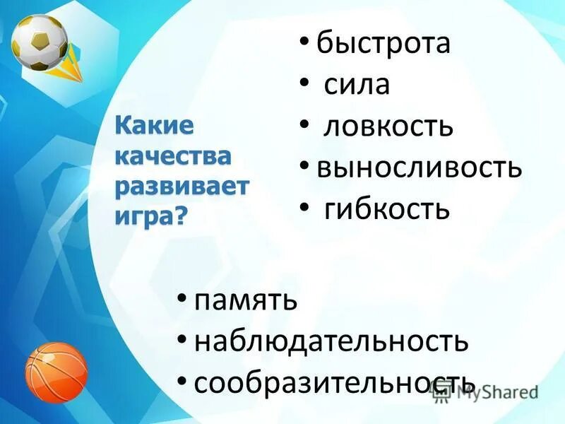 Качества развивающиеся в играх