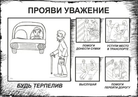 Прояви уважение