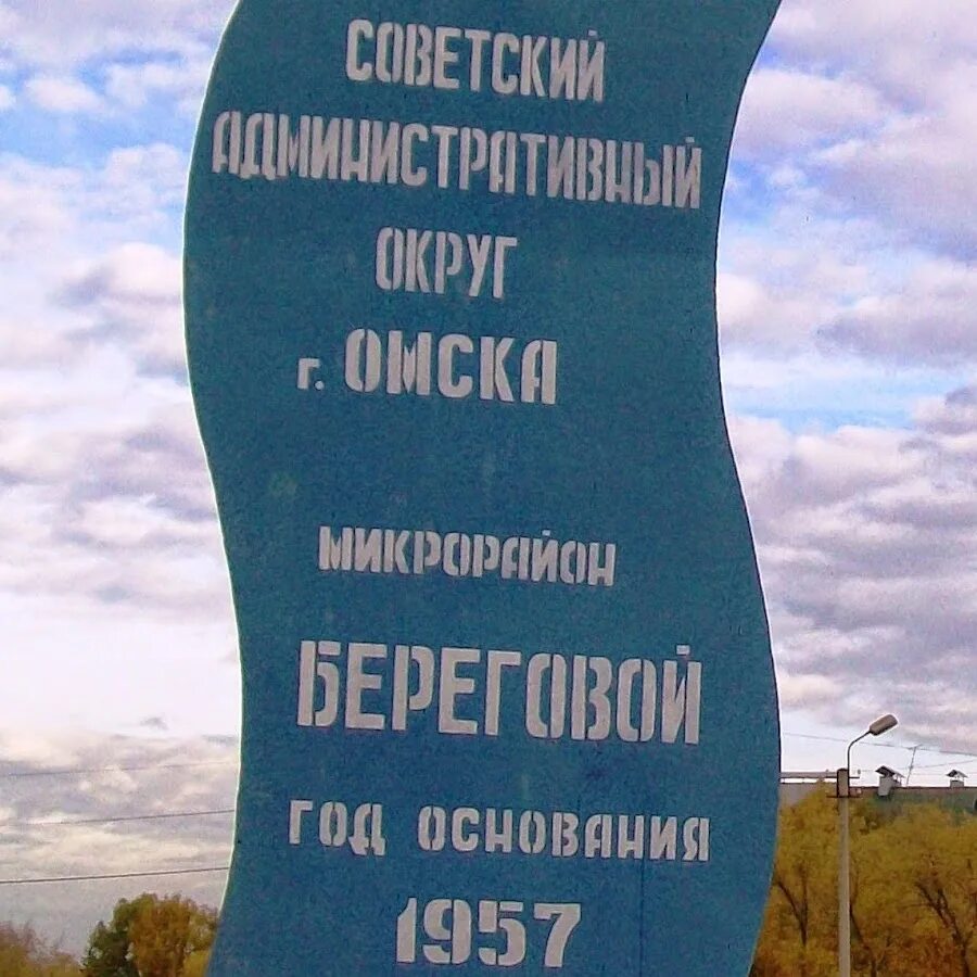 Поселок береговой Омская область. Береговой Омск. Микрорайон береговой. Мкр.береговой г.Омск.