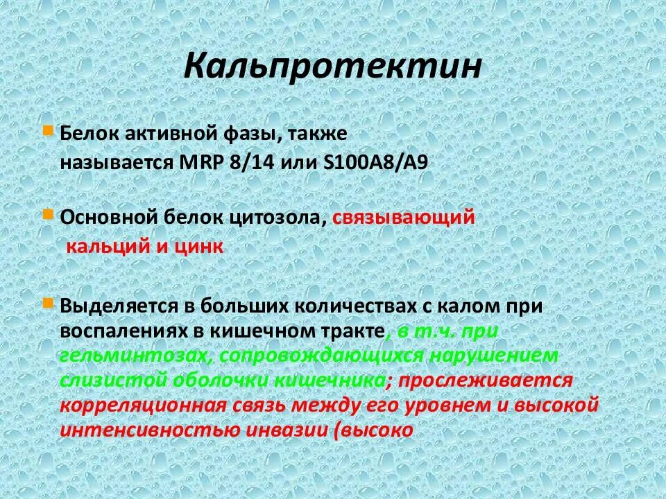 Кдл кальпротектин. Кальпротектин. Кальпротектин 100. Норма кальпротектина. Фекальный кальпротектин.