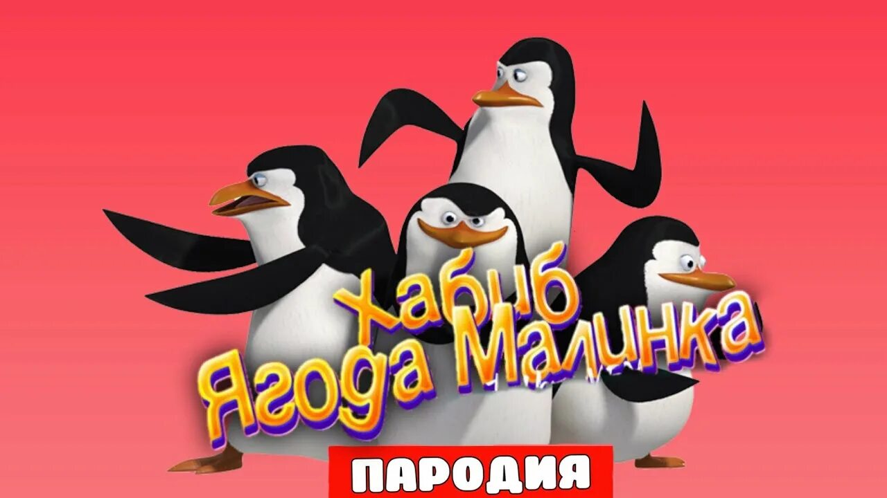 Пингвины из Мадагаскара. Песенка про пингвинов. Пингвины Мадагаскара ягоды. Детские песенки про пингвинов. Включи песню пингвины