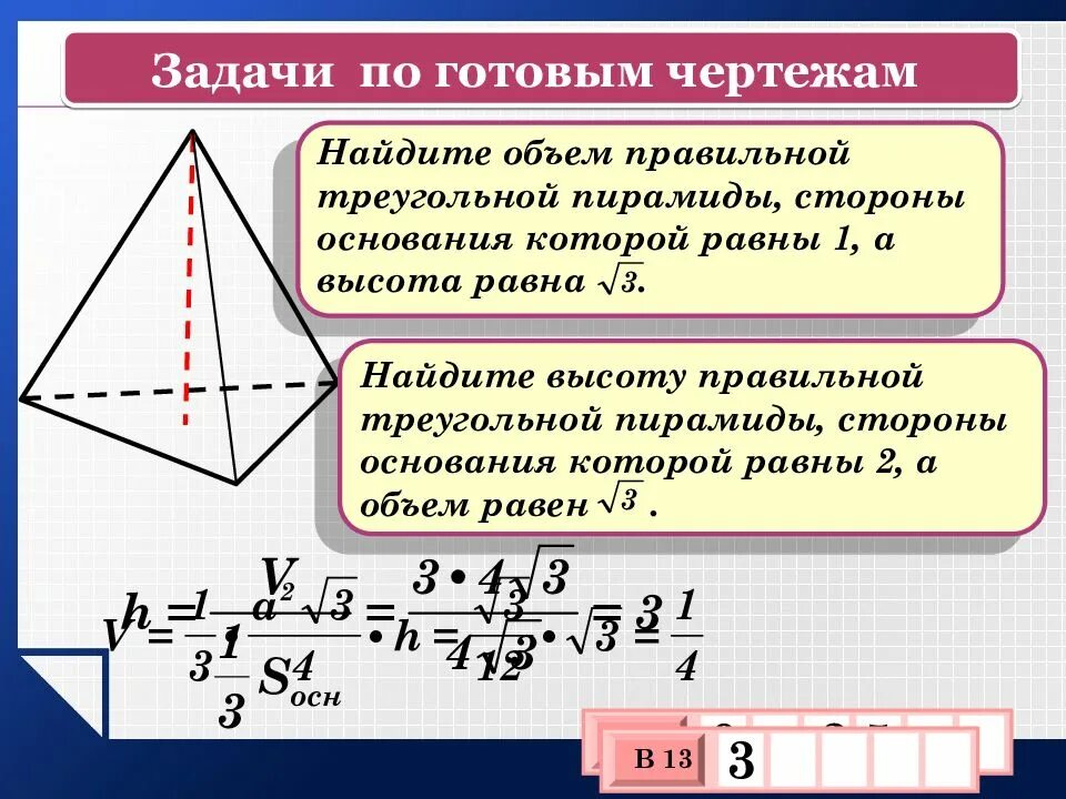 Объем правильной четырехугольной пирамиды. Объём пирамиды треугольной формула. Объём правильной треугольной пирамиды формула. Формула нахождения объема четырехугольной пирамиды.