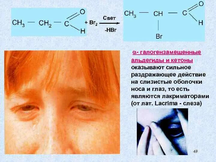 Раздражающее действие на слизистые. Кетон br2. Альдегид br2. Альдегид + hbr. Кетон hbr.