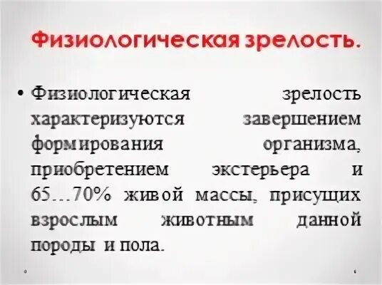 Зрелость характеризуется