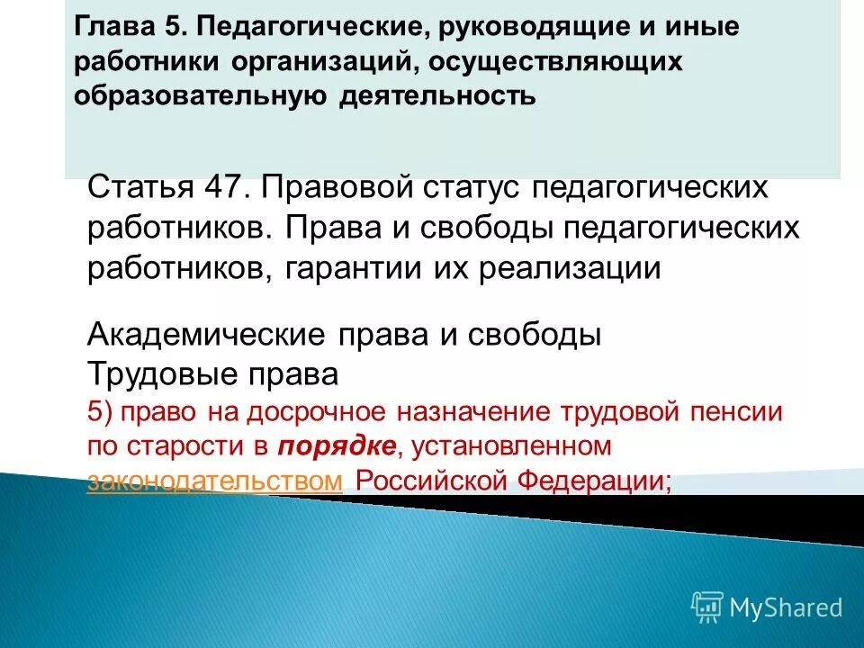 Статья 47 педагогических работников. Статья 47 педагогических работников. Статья 47 педагогических работников. Права и свободы педагогических работников. Права и свободы педагогических работников гарантии их реализации.