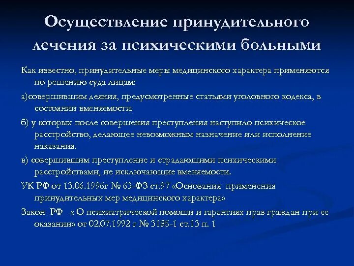 Наблюдение за психическими больными. Принудительное лечение психических больных. Заявление на принудительное лечение. Заявление на принудительное лечение психически больного.