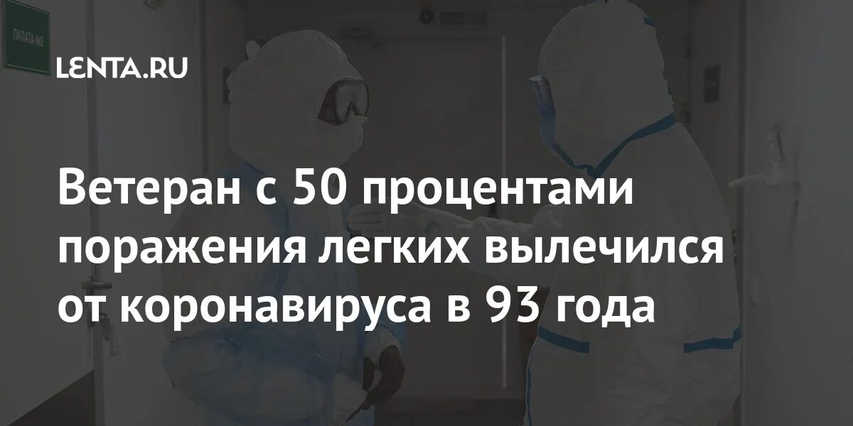 Поражение а 50. Легкие 70 процентов поражения. 50 Процентов поражения легких. Поражение легких 50 процентов при коронавирусе выживаемость. 95 Процентов поражения легких.