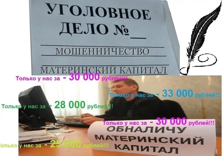 Можно законно обналичить материнский капитал. Обналичить материнский капитал. Мошенничество с материнским капиталом. Незаконное обналичивание материнского капитала. Ответственность за обналичивание материнского капитала.