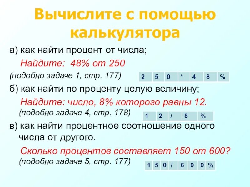 Как посчитать проценты на калькуляторе. Как вычислить проценты на калькуляторе. Как найти процент на калькуляторе. Как посчитать процент от суммы на калькуляторе. Сумма процентов от числа калькулятор