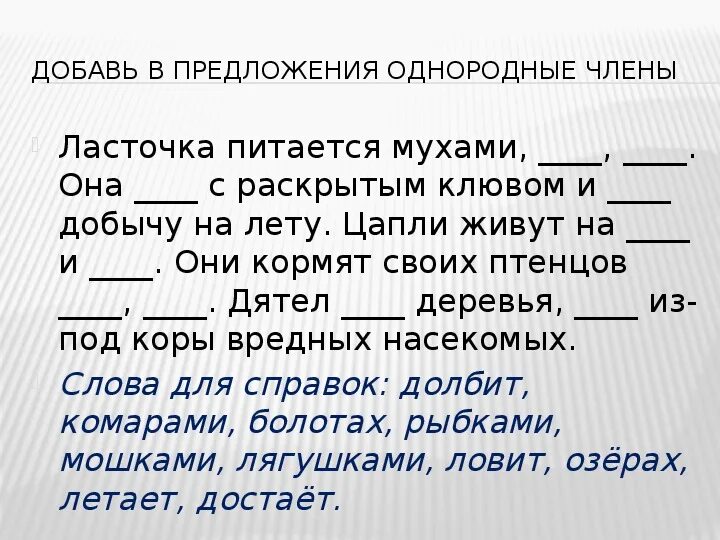 Интонация перечисления в предложениях с однородными членами. 3 Предложения с однородными членами. Ласточка питается мухами мошками комарами. Художественный текст с однородными членами