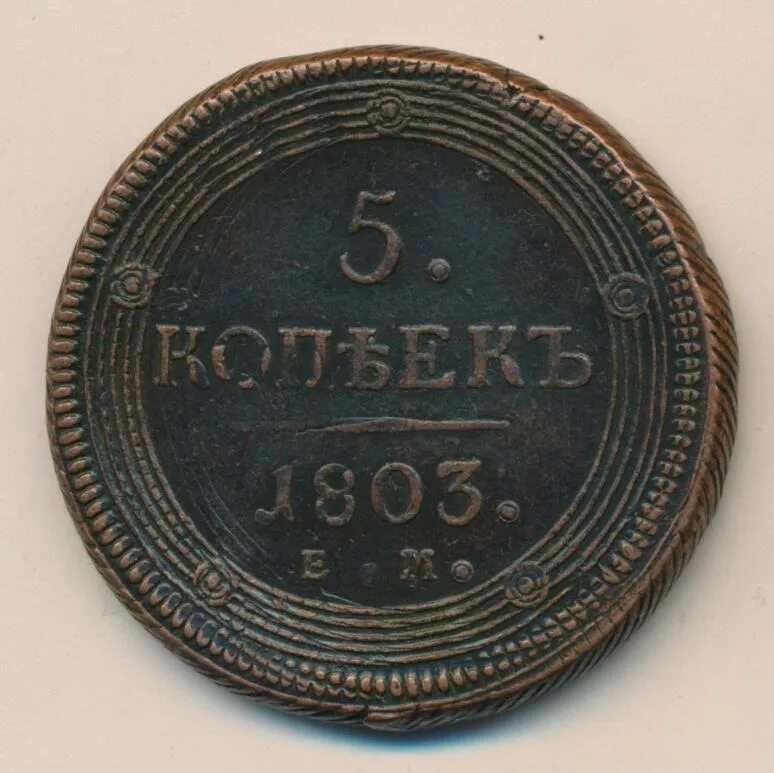 5 копеек 1803