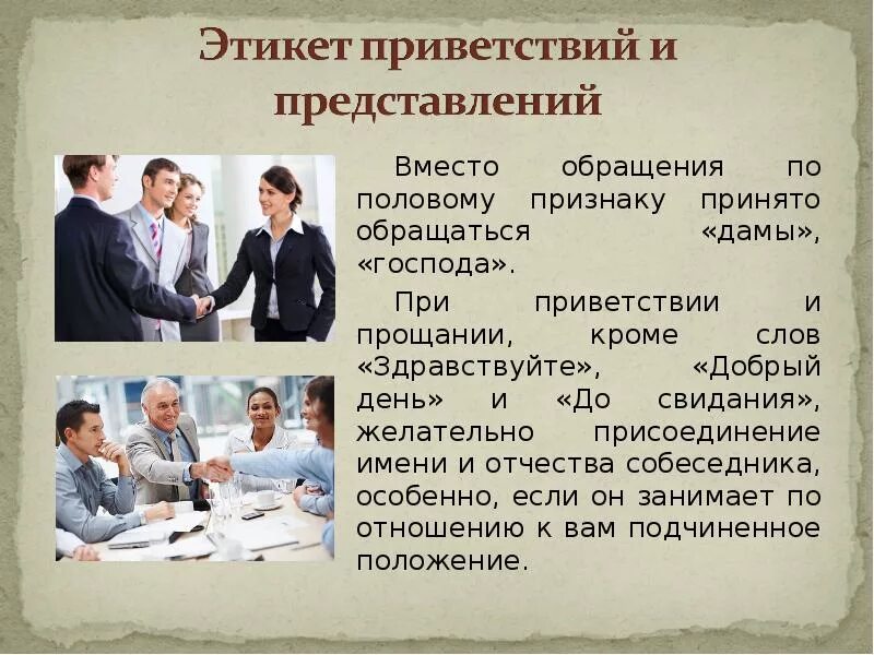 Образ обращения. Этикетные формы обращения. Этикет приветствия. Речевой этикет Приветствие. Этикет обращения.