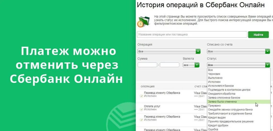 Отмена операции в сбербанк. Возврат средств на карту Сбербанка. Возврат платежа Сбербанк. Возврат денег на карту Сбербанка.