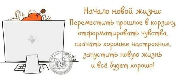 Как забыть и начать новую жизнь